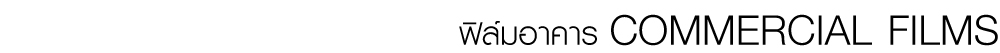 ฟิล์มกรองแสง,ฟิล์ม,ติดตั้งฟิล์มกรองแสง,ฟิล์มเซรามิค,พิมพ์ลดความร้อน,ฟิล์มกันความร้อน,ฟิล์มดำ,ฟิล์มปรอท,ลดความร้อนด้วยฟิล์ม,ฟิล์มอาคาร,กันยูวี,ฟิล์มร้านกาแฟ,ฟิล์มร้านอาหาร,ฟิล์มโชว์รูม,ฟิล์มโรงเรียน,ฟิล์มโรงงาน,ฟิล์มโถงสูง,ฟิล์มร้านค้า,ฟิล์มออฟฟิศ,ฟิล์มสำนักงาน,ฟิล์มโรงพยาบาล,ฟิล์มโรงแรม,ฟิล์มโรงเรียน,ฟิล์มมหาวิทยาลัย,ฟิล์มทั่วประเทศ,ฟิล์มโอเอซิส,ฟิล์มบ้านพักอาศัย